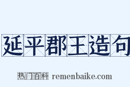 延平郡王造句是什么意思的图片